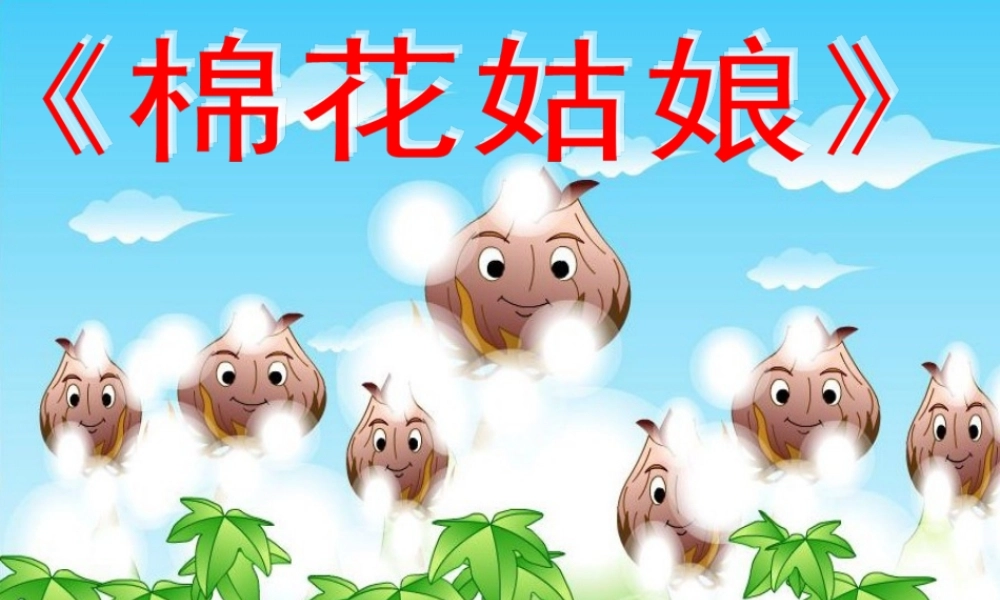 一年级语文下册 30 棉花姑娘教学课件 新人教版-新人教版小学一年级下册语文课件