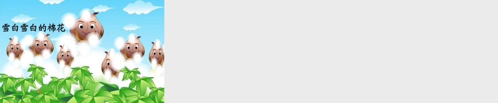 一年级语文下册 30 棉花姑娘教学课件 新人教版-新人教版小学一年级下册语文课件