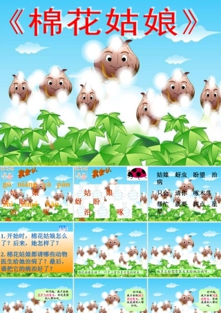 一年级语文下册 30 棉花姑娘教学课件 新人教版-新人教版小学一年级下册语文课件