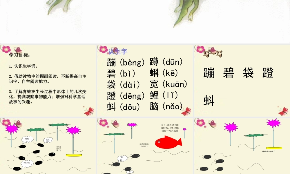 一年级语文下册 第4单元 17《小蝌蚪找妈妈》课件1 语文S版-语文S版小学一年级下册语文课件