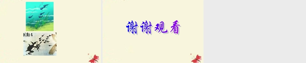 一年级语文下册 第4单元 17《小蝌蚪找妈妈》课件1 语文S版-语文S版小学一年级下册语文课件