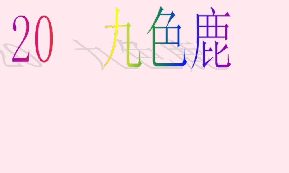 一年级语文下册 第九色鹿》课件5 鄂教版-鄂教级下册语文课件