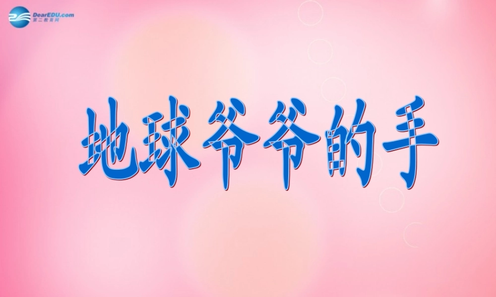 一年级语文下册 31 地球爷爷的手教学课件 新人教版-新人教版小学一年级下册语文课件
