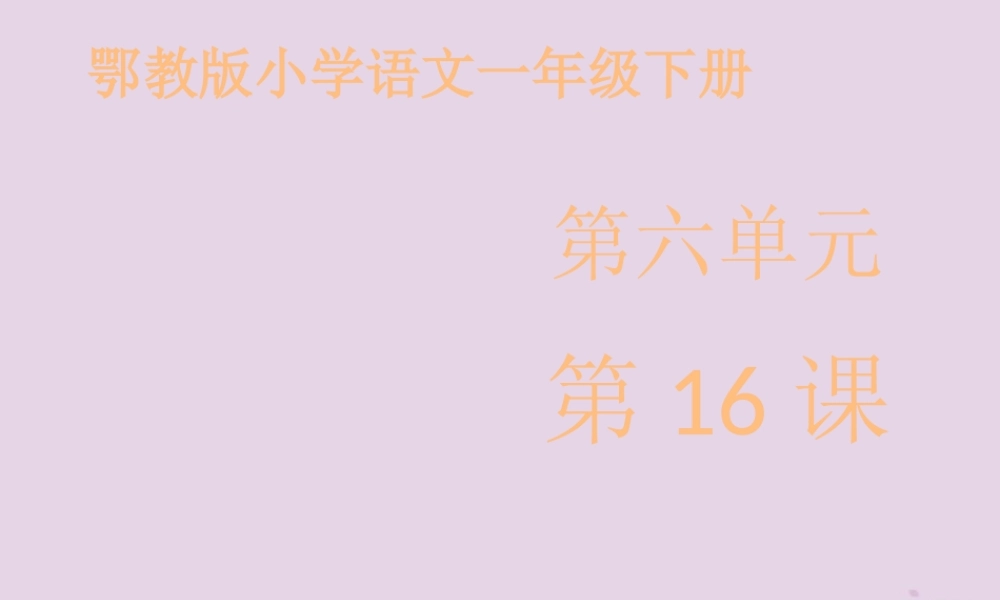 一年级语文下册 第六单元 16《科学家的问题》课件 鄂教版-鄂教版小学一年级下册语文课件