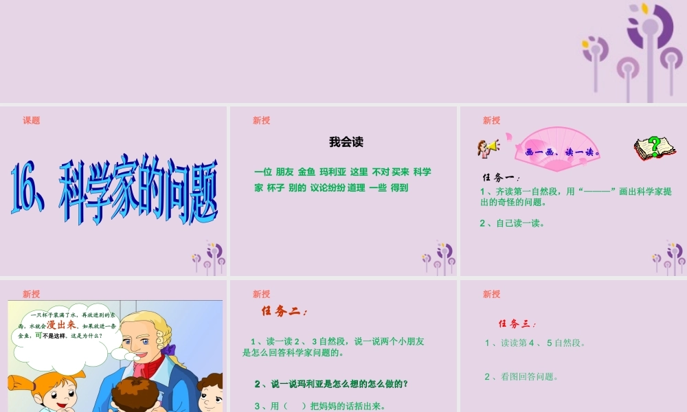 一年级语文下册 第六单元 16《科学家的问题》课件 鄂教版-鄂教版小学一年级下册语文课件