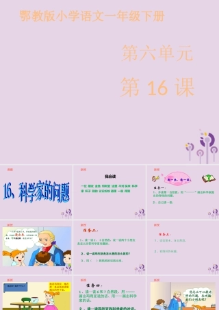 一年级语文下册 第六单元 16《科学家的问题》课件 鄂教版-鄂教版小学一年级下册语文课件