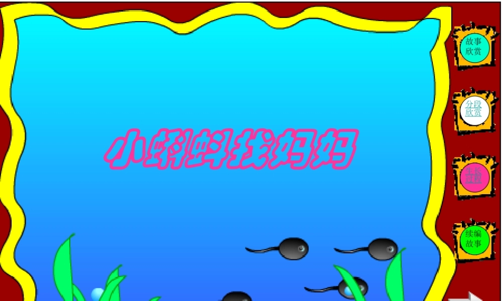 一年级语文下册 第4单元 17《小蝌蚪找妈妈》课件2 语文S版-语文S版小学一年级下册语文课件