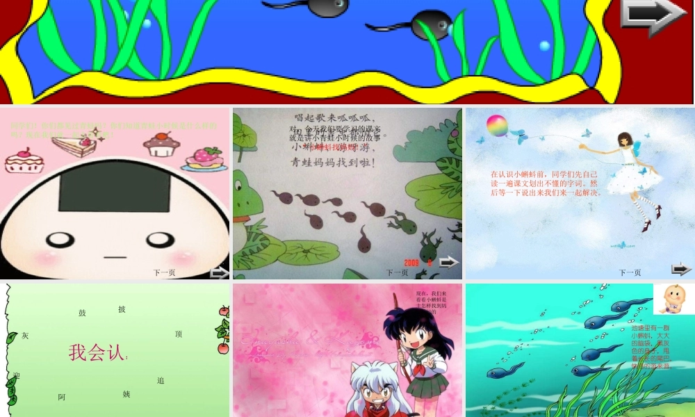 一年级语文下册 第4单元 17《小蝌蚪找妈妈》课件2 语文S版-语文S版小学一年级下册语文课件