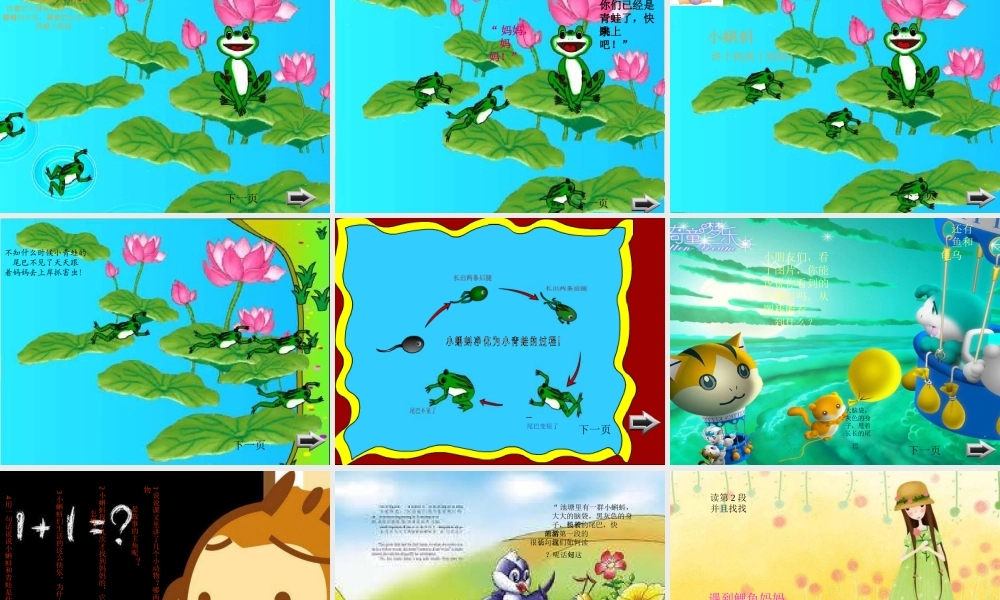 一年级语文下册 第4单元 17《小蝌蚪找妈妈》课件2 语文S版-语文S版小学一年级下册语文课件