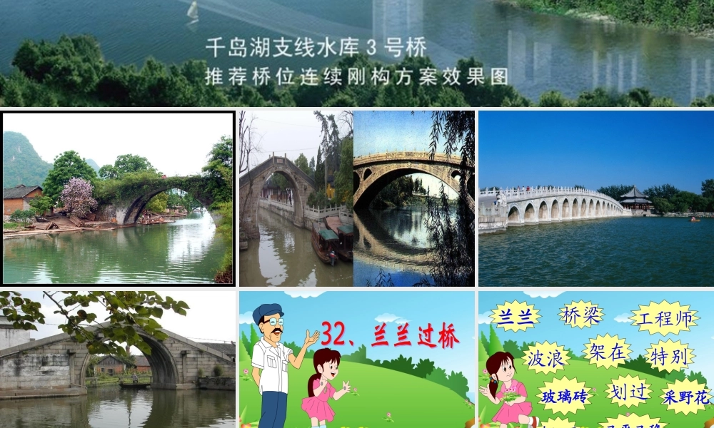 一年级语文下册 32 兰兰过桥教学课件 新人教版-新人教版小学一年级下册语文课件