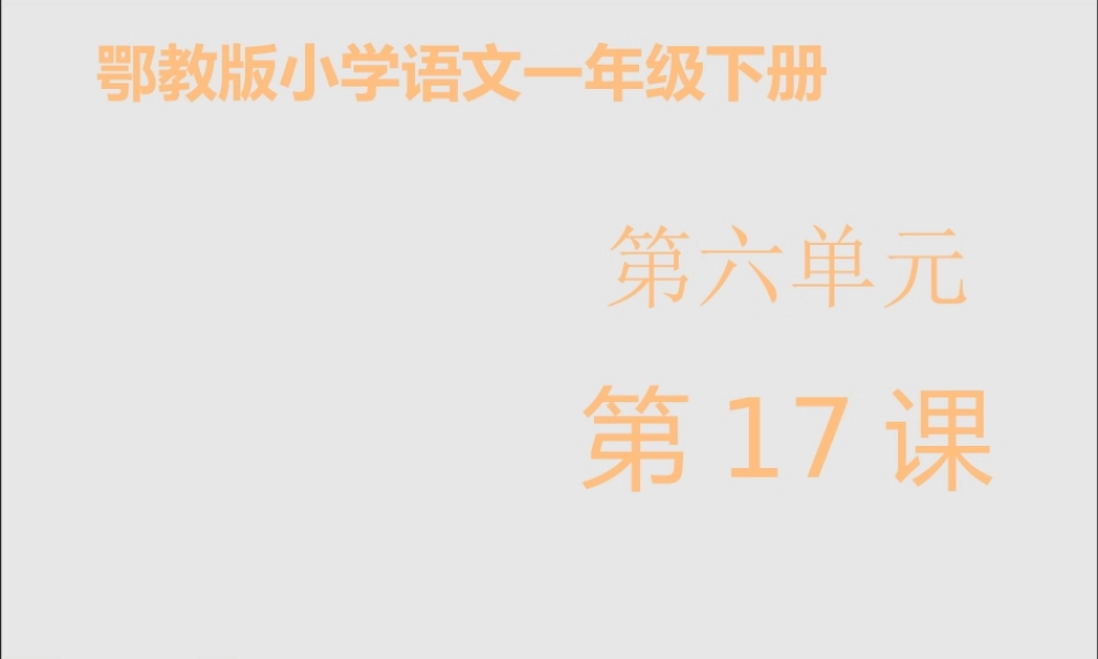 一年级语文下册 第六单元 17《金色的草地》课件 鄂教版-鄂教版小学一年级下册语文课件