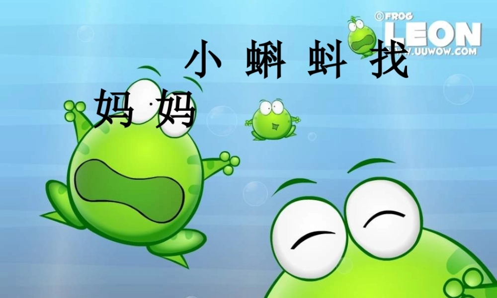一年级语文下册 第4单元 17《小蝌蚪找妈妈》课件4 语文S版-语文S版小学一年级下册语文课件