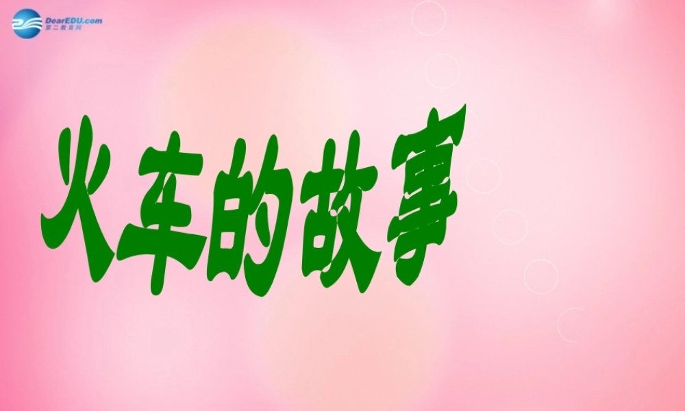 一年级语文下册 33 火车的故事教学课件 新人教版-新人教版小学一年级下册语文课件