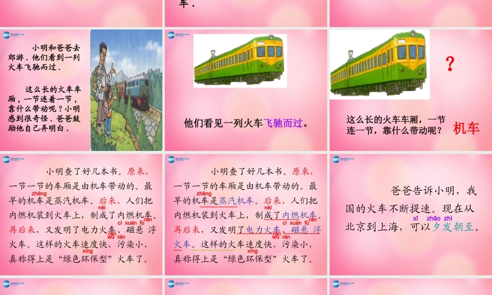 一年级语文下册 33 火车的故事教学课件 新人教版-新人教版小学一年级下册语文课件