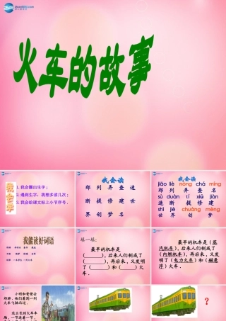 一年级语文下册 33 火车的故事教学课件 新人教版-新人教版小学一年级下册语文课件