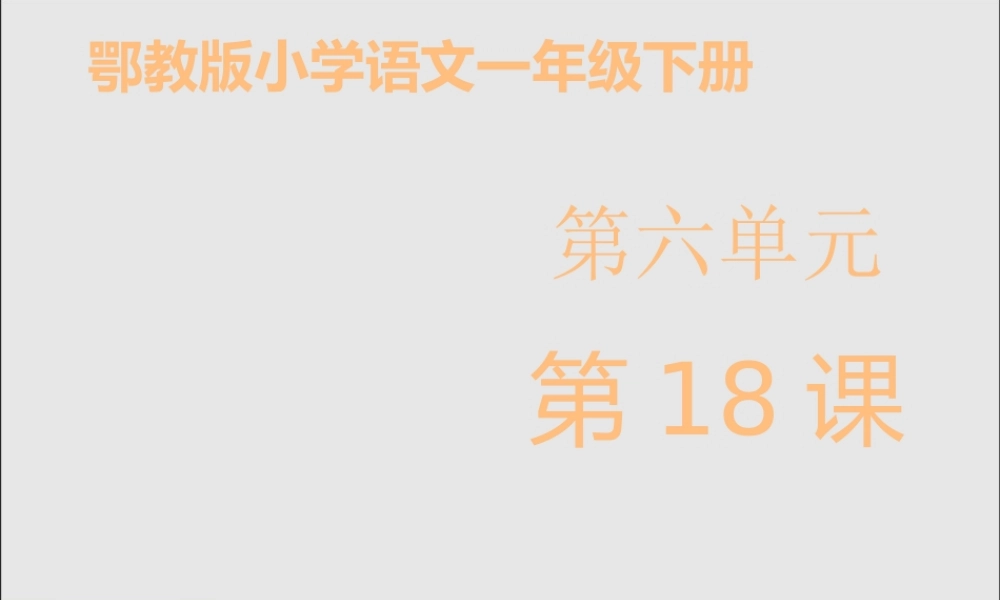 一年级语文下册 第六单元 18《小花猫找汗》课件 鄂教版-鄂教版小学一年级下册语文课件