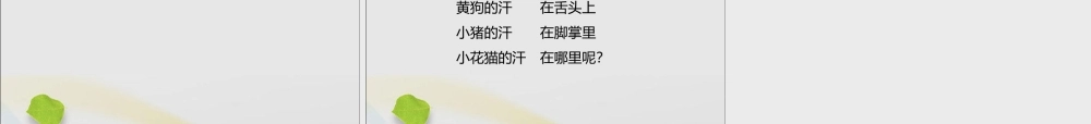 一年级语文下册 第六单元 18《小花猫找汗》课件 鄂教版-鄂教版小学一年级下册语文课件