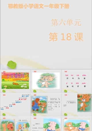 一年级语文下册 第六单元 18《小花猫找汗》课件 鄂教版-鄂教版小学一年级下册语文课件