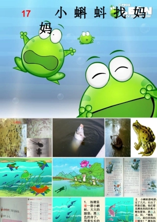 一年级语文下册 第4单元 17《小蝌蚪找妈妈》课件5 语文S版-语文S版小学一年级下册语文课件