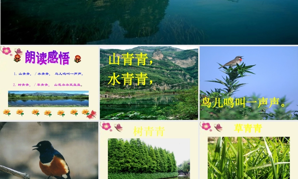 一年级语文下册 第1单元 1《山青青》课件1 语文S版-语文S版小学一年级下册语文课件