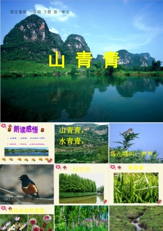 一年级语文下册 第1单元 1《山青青》课件1 语文S版-语文S版小学一年级下册语文课件