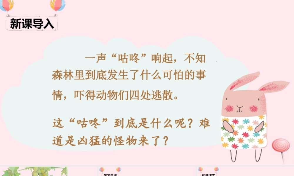 一年级语文下册 课文 6 20《咕咚》课堂教学课件 新人教版-新人教版小学一年级下册语文课件