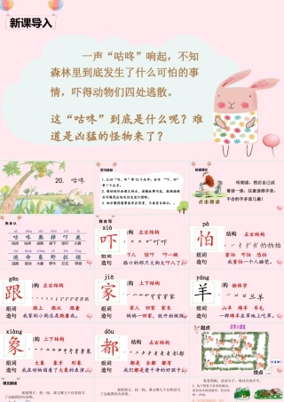 一年级语文下册 课文 6 20《咕咚》课堂教学课件 新人教版-新人教版小学一年级下册语文课件