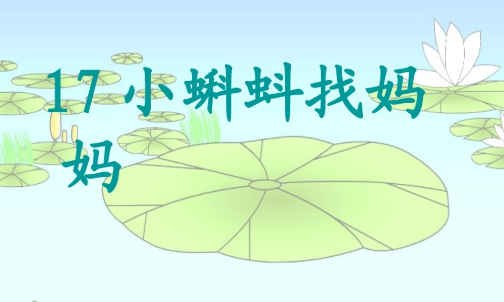 一年级语文下册 第4单元 17《小蝌蚪找妈妈》课件6 语文S版-语文S版小学一年级下册语文课件