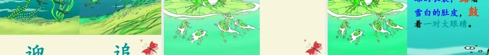 一年级语文下册 第4单元 17《小蝌蚪找妈妈》课件6 语文S版-语文S版小学一年级下册语文课件