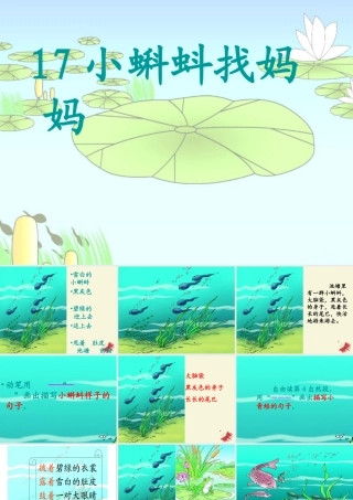 一年级语文下册 第4单元 17《小蝌蚪找妈妈》课件6 语文S版-语文S版小学一年级下册语文课件