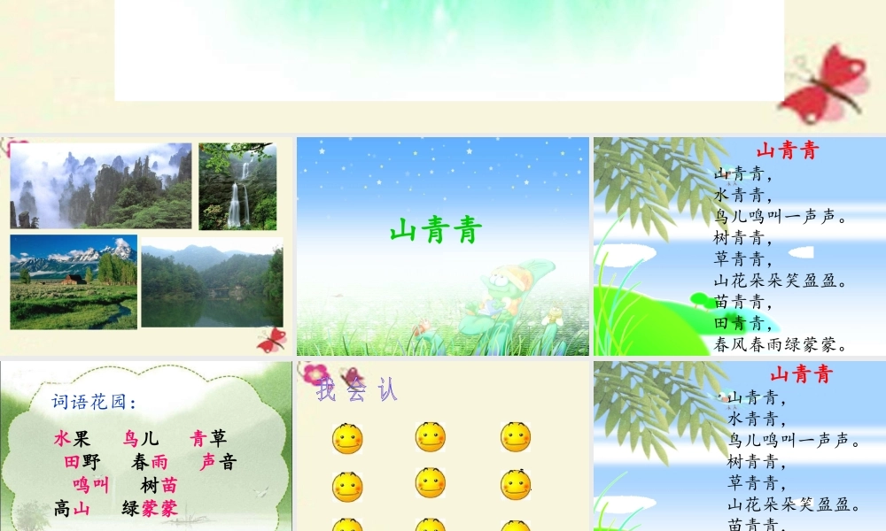 一年级语文下册 第1单元 1《山青青》课件2 语文S版-语文S版小学一年级下册语文课件