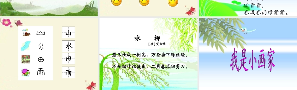 一年级语文下册 第1单元 1《山青青》课件2 语文S版-语文S版小学一年级下册语文课件