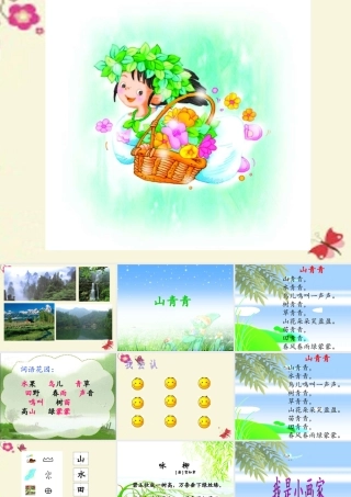 一年级语文下册 第1单元 1《山青青》课件2 语文S版-语文S版小学一年级下册语文课件