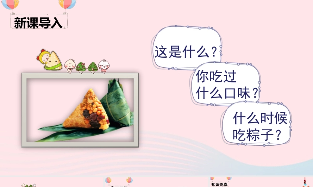 一年级语文下册 课文 3 10《端午粽》课堂教学课件 新人教版-新人教版小学一年级下册语文课件