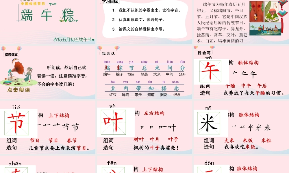 一年级语文下册 课文 3 10《端午粽》课堂教学课件 新人教版-新人教版小学一年级下册语文课件