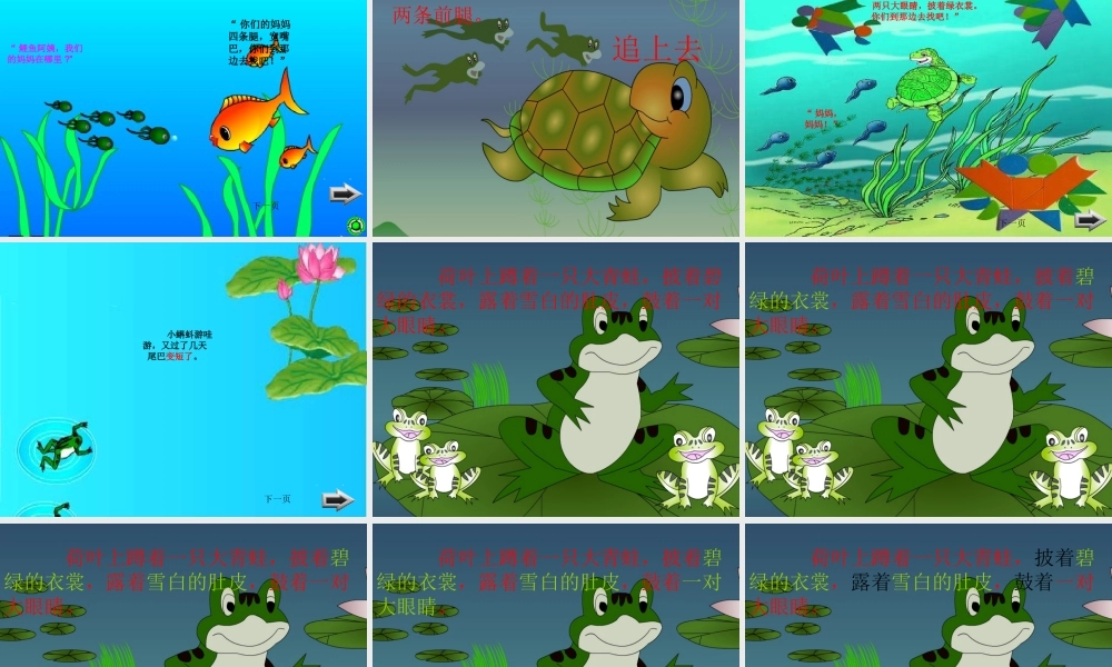 一年级语文下册 第4单元 17《小蝌蚪找妈妈》课件7 语文S版-语文S版小学一年级下册语文课件