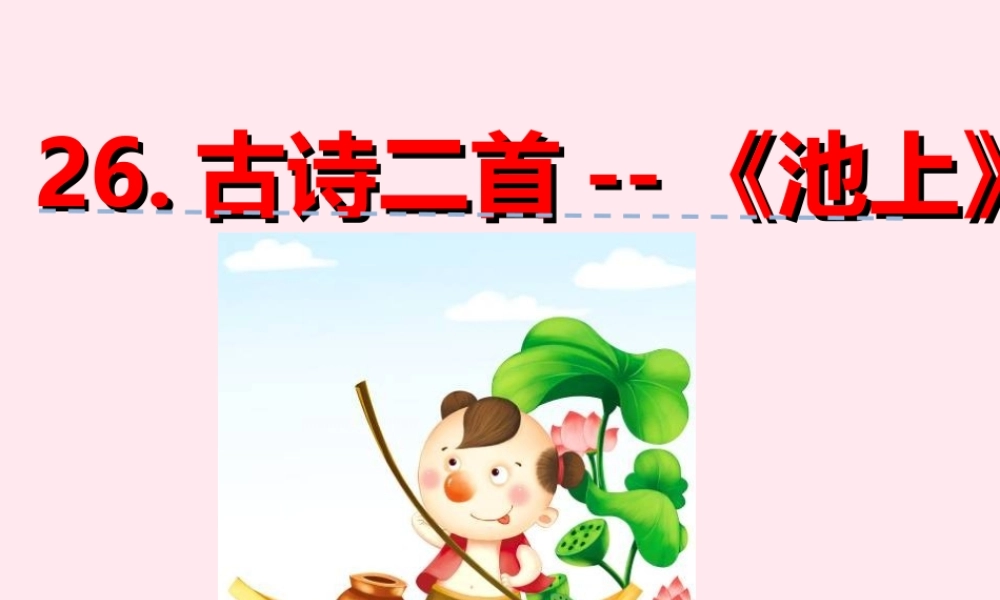 一年级语文下册 第六单元 第26课《古诗二首》（池上）课件 北京版-北京版小学一年级下册语文课件