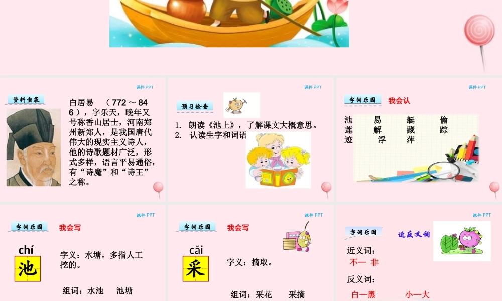 一年级语文下册 第六单元 第26课《古诗二首》（池上）课件 北京版-北京版小学一年级下册语文课件