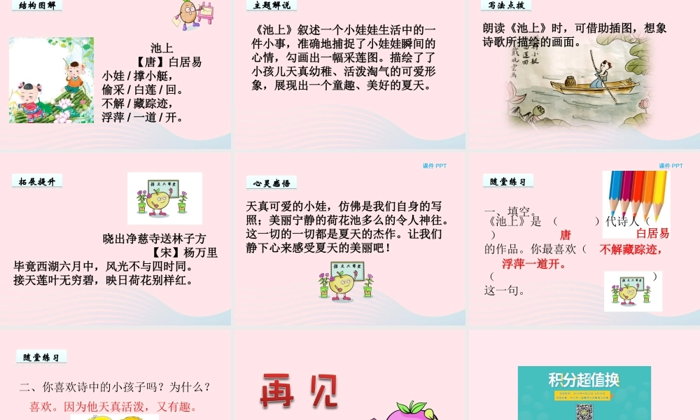 一年级语文下册 第六单元 第26课《古诗二首》（池上）课件 北京版-北京版小学一年级下册语文课件