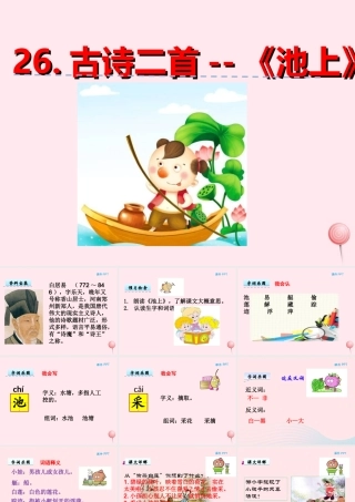 一年级语文下册 第六单元 第26课《古诗二首》（池上）课件 北京版-北京版小学一年级下册语文课件
