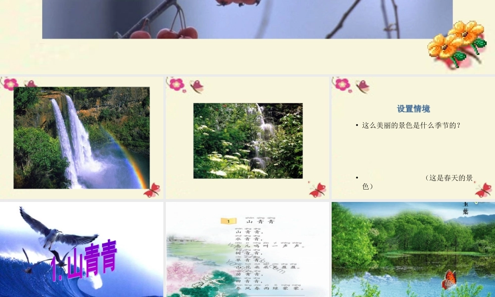 一年级语文下册 第1单元 1《山青青》课件3 语文S版-语文S版小学一年级下册语文课件