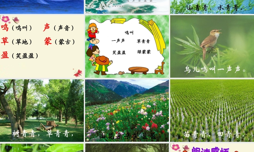 一年级语文下册 第1单元 1《山青青》课件3 语文S版-语文S版小学一年级下册语文课件