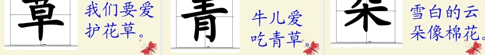 一年级语文下册 第1单元 1《山青青》课件3 语文S版-语文S版小学一年级下册语文课件
