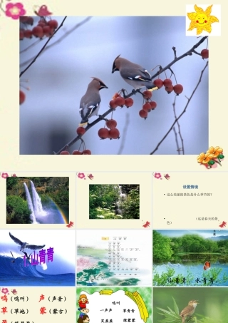 一年级语文下册 第1单元 1《山青青》课件3 语文S版-语文S版小学一年级下册语文课件