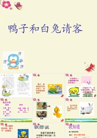一年级语文下册 第4单元 18《鸭子和白兔请客》课件1 语文S版-语文S版小学一年级下册语文课件