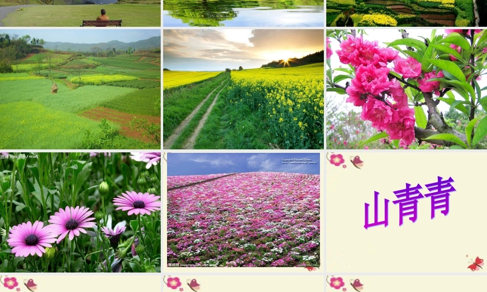 一年级语文下册 第1单元 1《山青青》课件4 语文S版-语文S版小学一年级下册语文课件