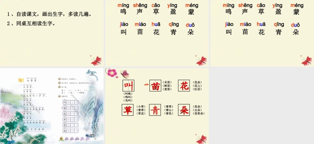 一年级语文下册 第1单元 1《山青青》课件4 语文S版-语文S版小学一年级下册语文课件