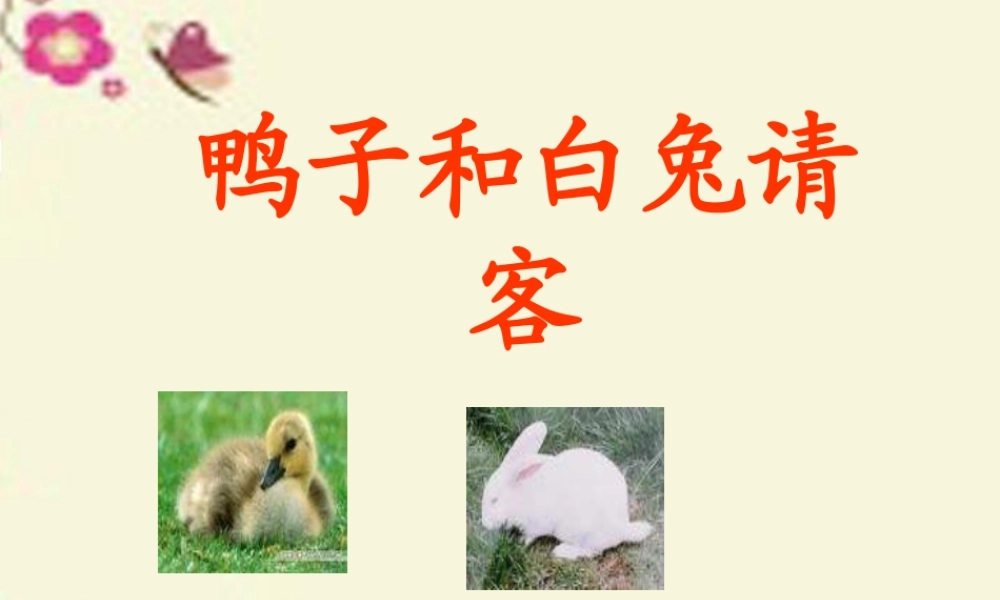 一年级语文下册 第4单元 18《鸭子和白兔请客》课件2 语文S版-语文S版小学一年级下册语文课件