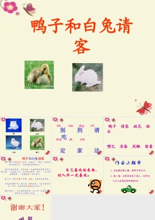 一年级语文下册 第4单元 18《鸭子和白兔请客》课件2 语文S版-语文S版小学一年级下册语文课件