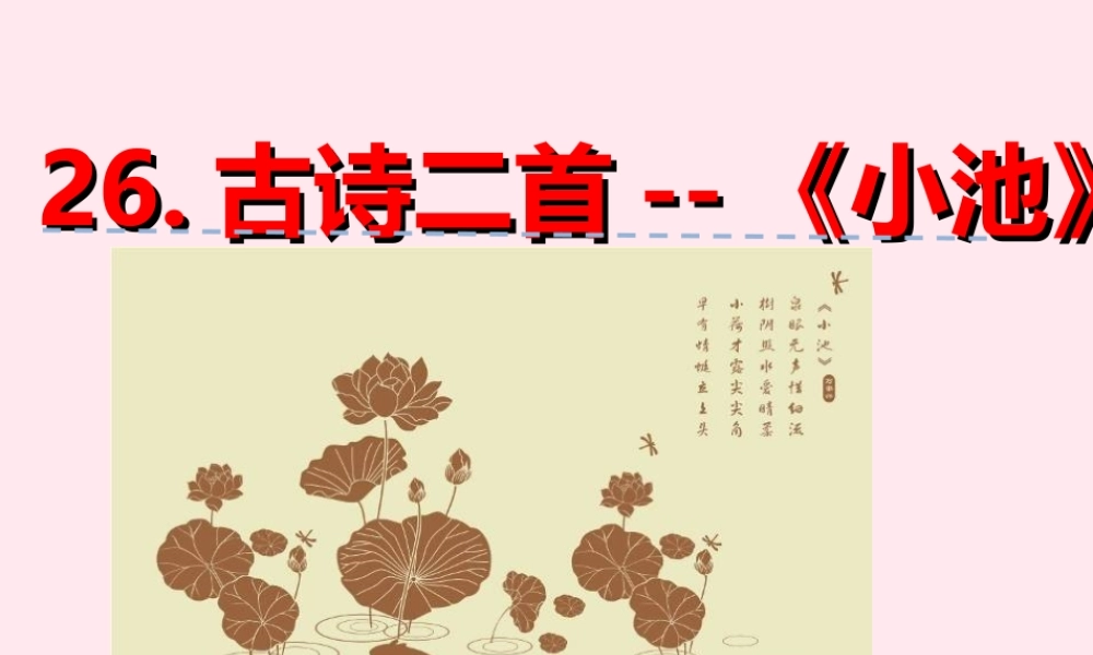 一年级语文下册 第六单元 第26课《古诗二首》（小池）课件 北京版-北京版小学一年级下册语文课件